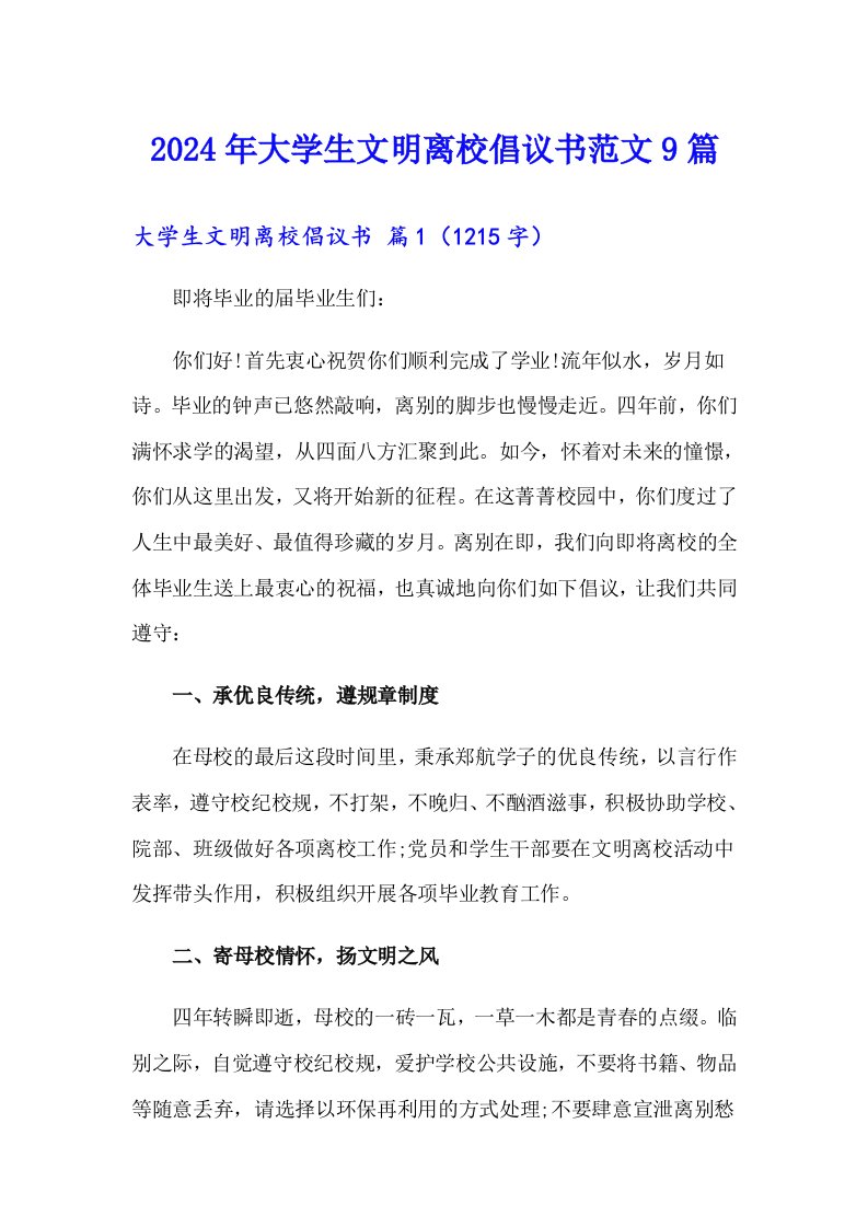 2024年大学生文明离校倡议书范文9篇