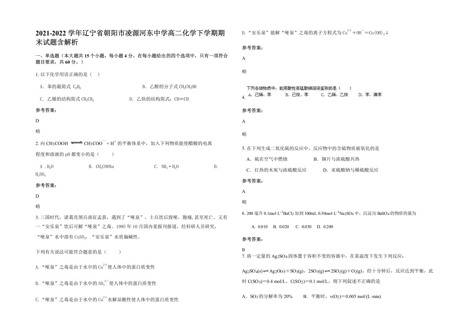 2021-2022学年辽宁省朝阳市凌源河东中学高二化学下学期期末试题含解析