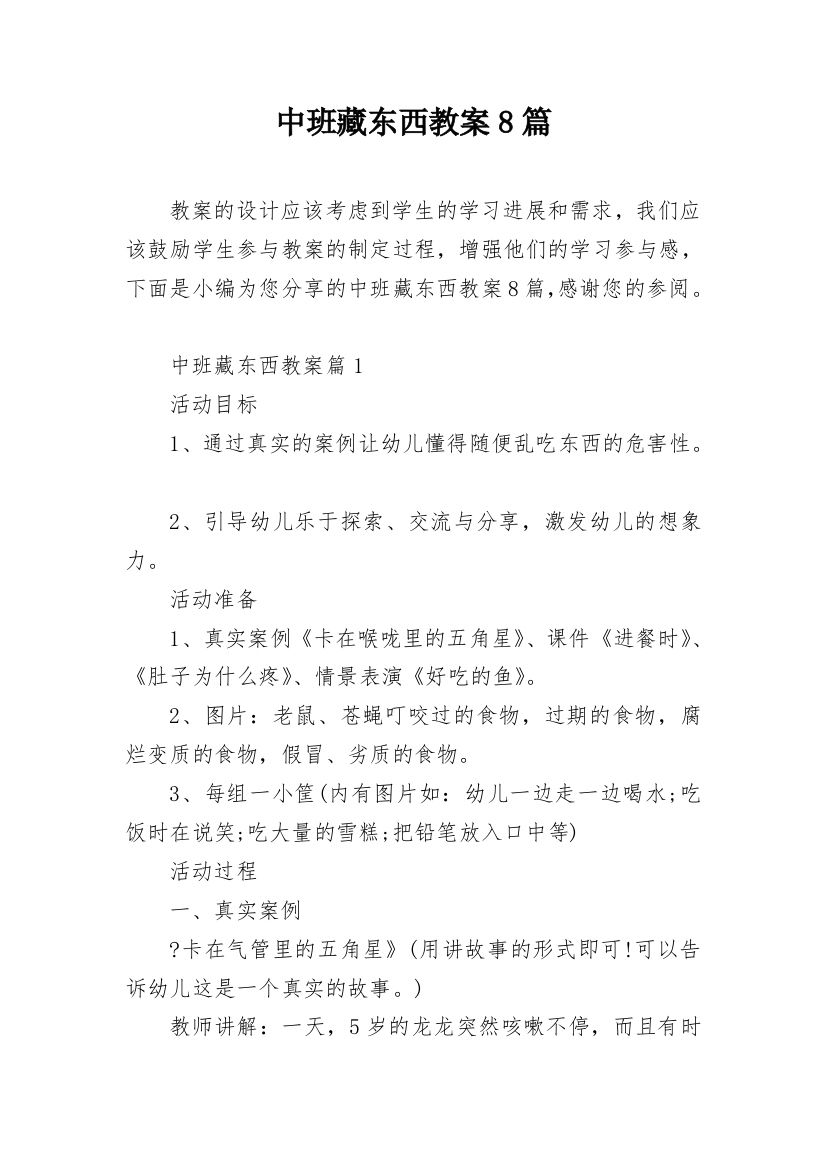 中班藏东西教案8篇