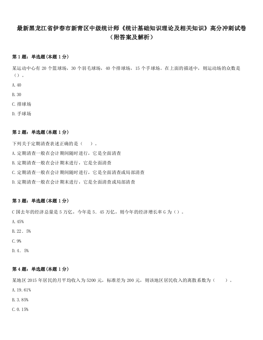 最新黑龙江省伊春市新青区中级统计师《统计基础知识理论及相关知识》高分冲刺试卷（附答案及解析）