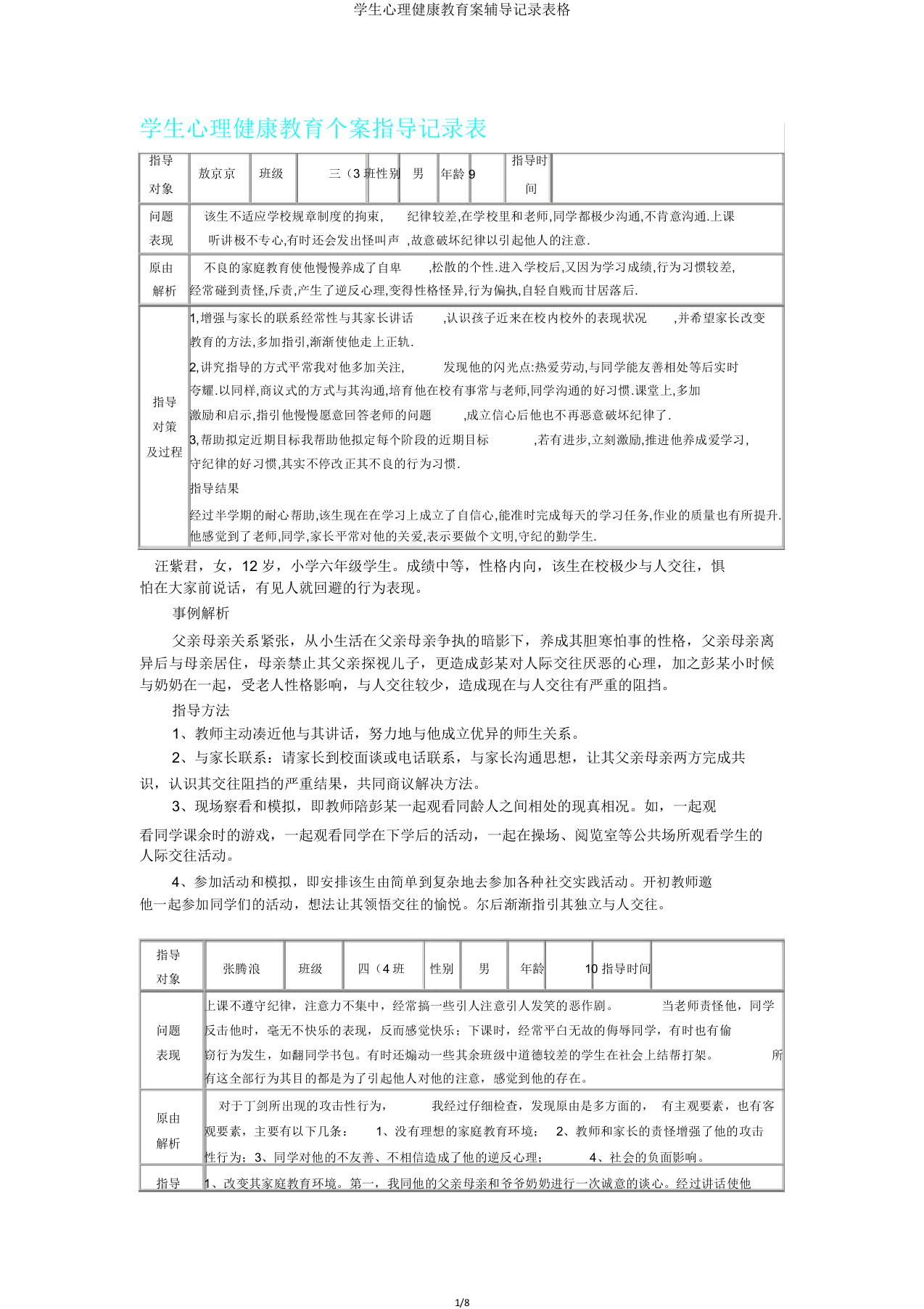 学生心理健康教育案辅导记录表格