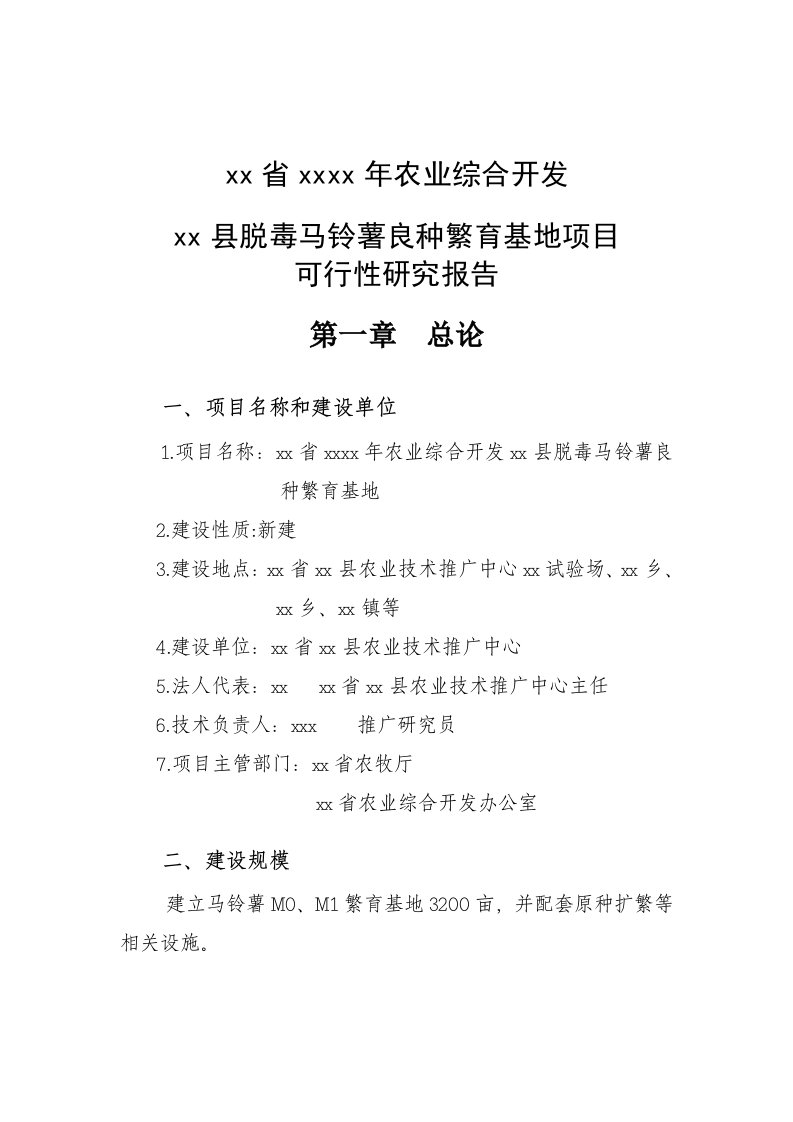 某某县马铃薯种薯繁育项目可行性研究报告