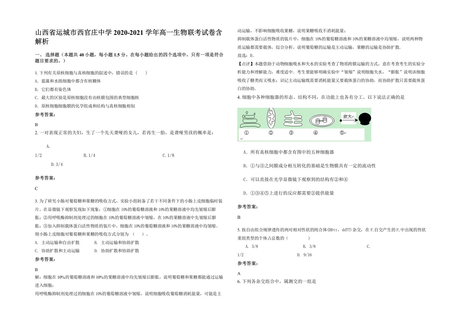 山西省运城市西官庄中学2020-2021学年高一生物联考试卷含解析