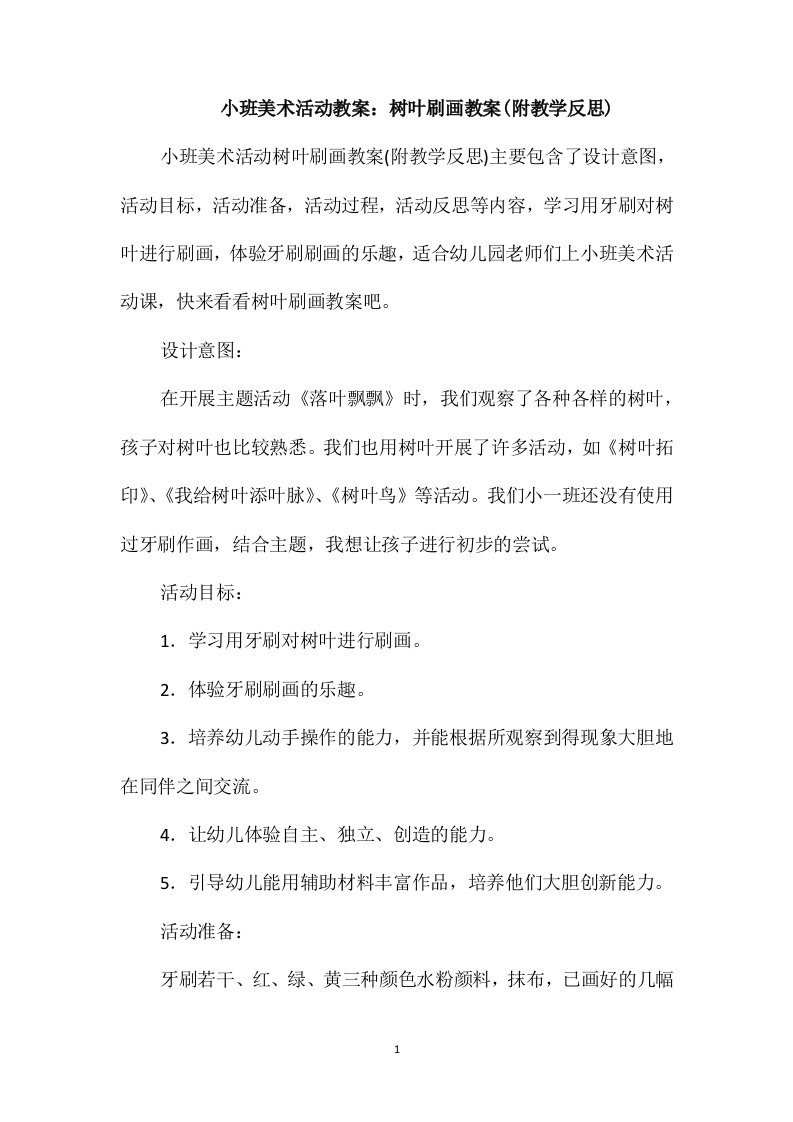 小班美术活动教案：树叶刷画教案(附教学反思)