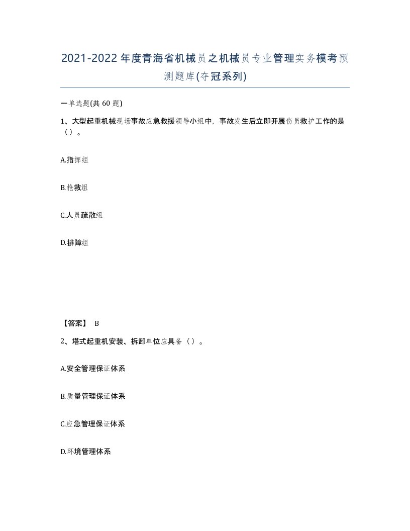 2021-2022年度青海省机械员之机械员专业管理实务模考预测题库夺冠系列