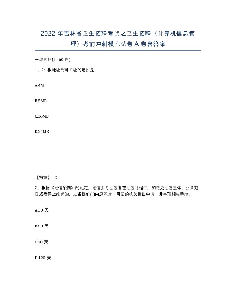 2022年吉林省卫生招聘考试之卫生招聘计算机信息管理考前冲刺模拟试卷A卷含答案