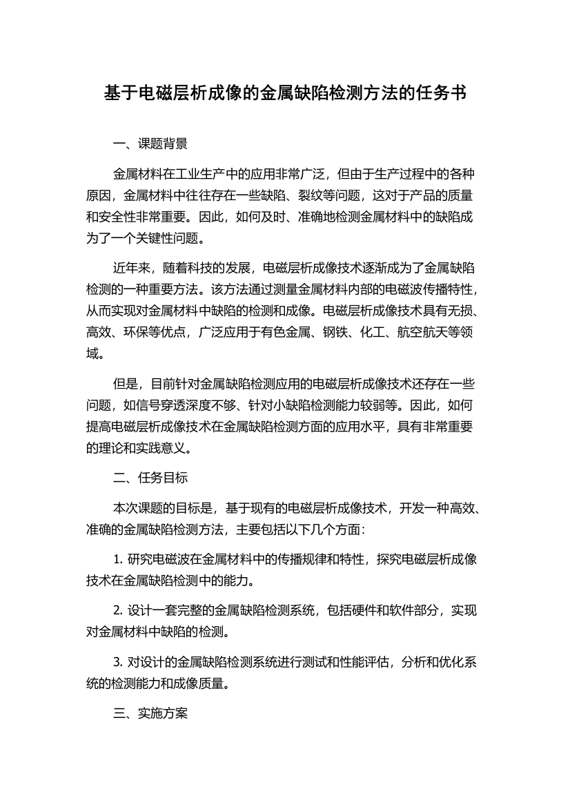 基于电磁层析成像的金属缺陷检测方法的任务书