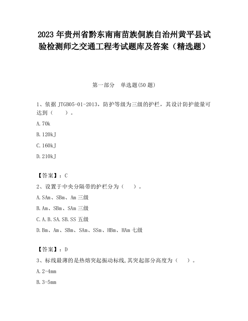 2023年贵州省黔东南南苗族侗族自治州黄平县试验检测师之交通工程考试题库及答案（精选题）