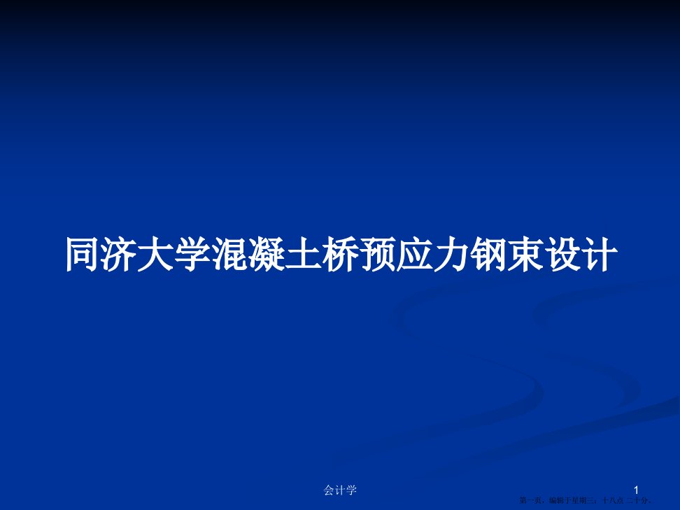 同济大学混凝土桥预应力钢束设计学习教案