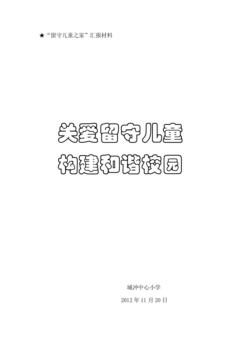 小学留守儿童之家汇报材料