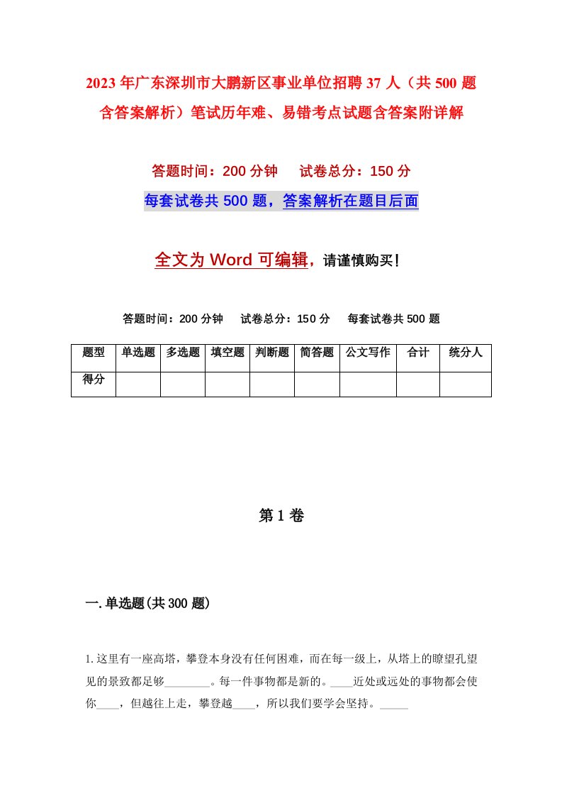 2023年广东深圳市大鹏新区事业单位招聘37人共500题含答案解析笔试历年难易错考点试题含答案附详解