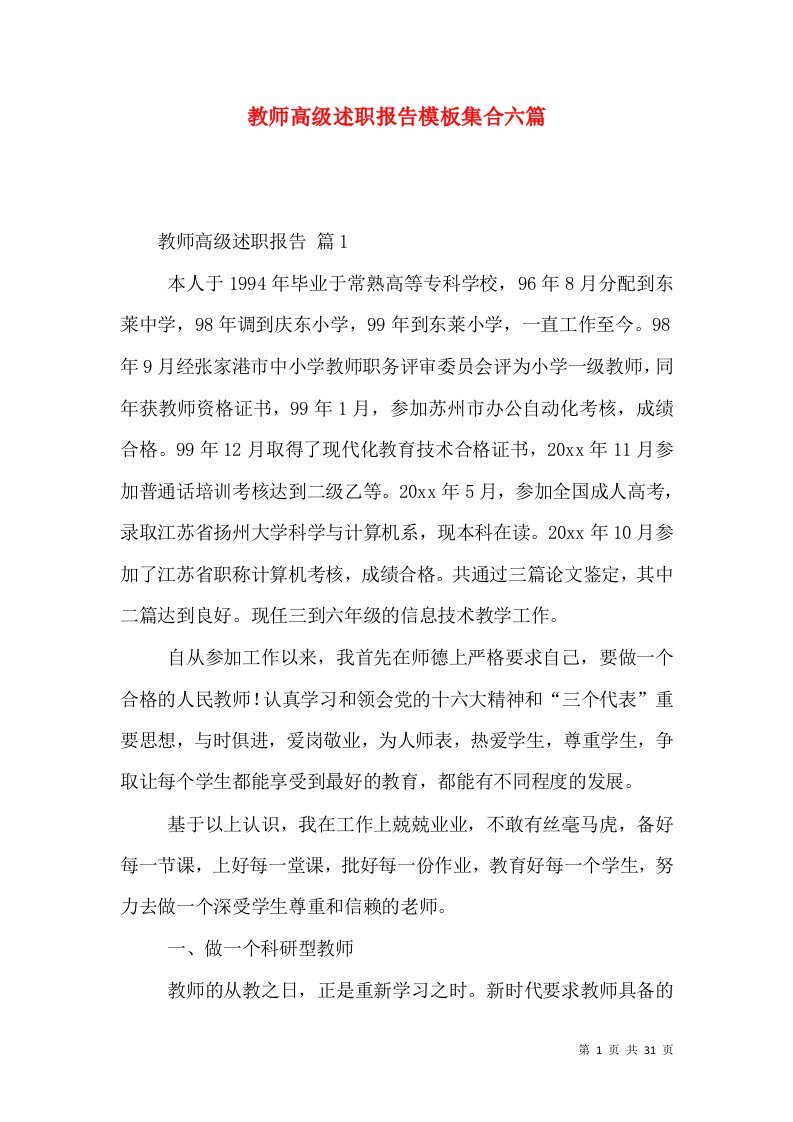 教师高级述职报告模板集合六篇