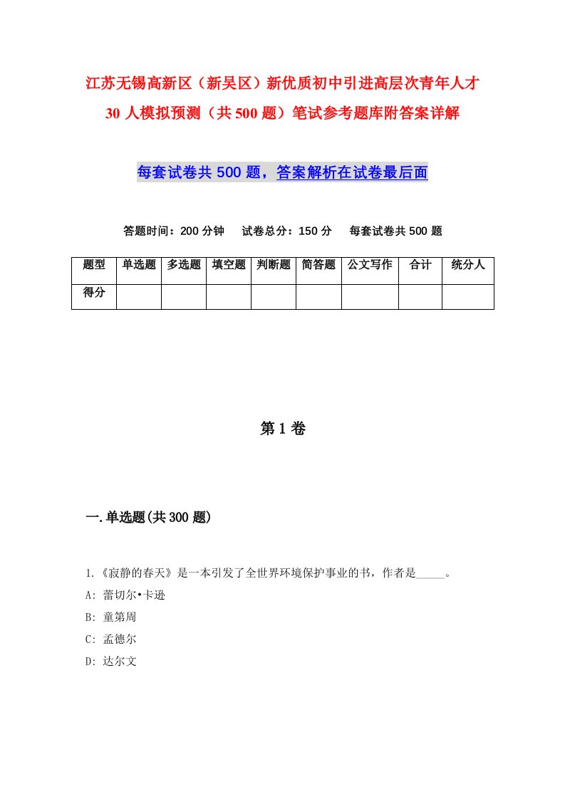 江苏无锡高新区新吴区新优质初中引进高层次青年人才30人模拟预测共500题笔试参考题库附答案详解