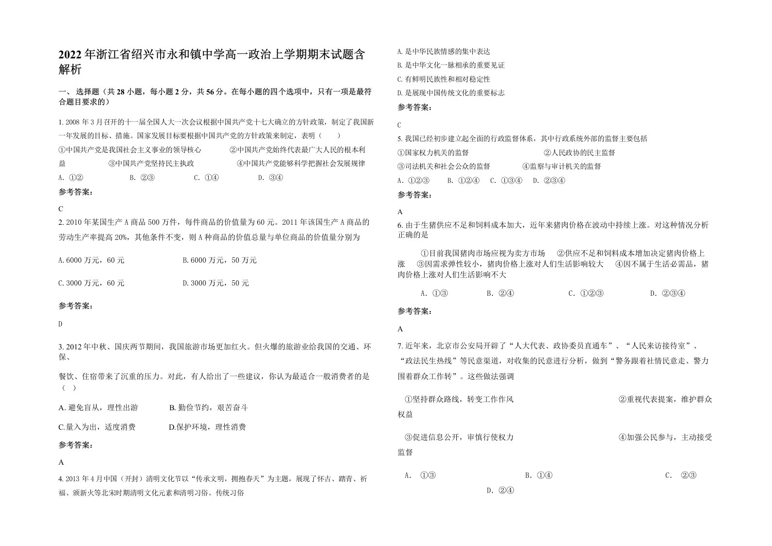 2022年浙江省绍兴市永和镇中学高一政治上学期期末试题含解析