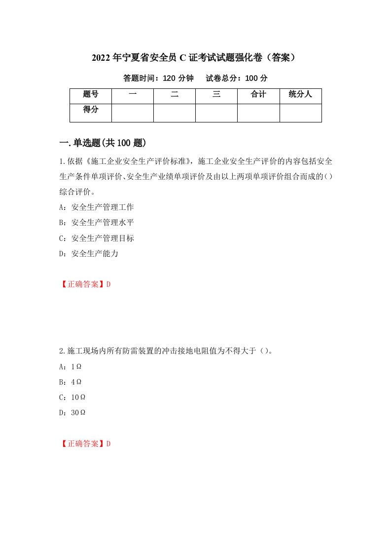 2022年宁夏省安全员C证考试试题强化卷答案第96次