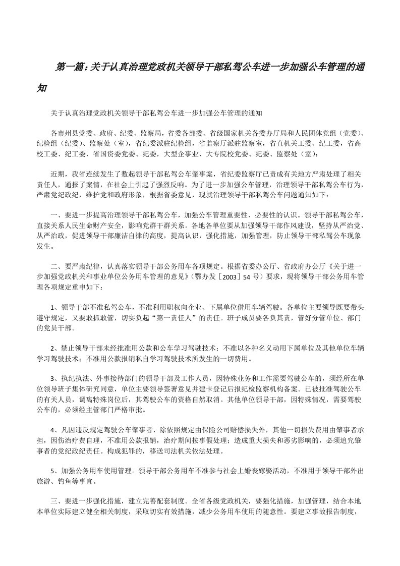 关于认真治理党政机关领导干部私驾公车进一步加强公车管理的通知[修改版]