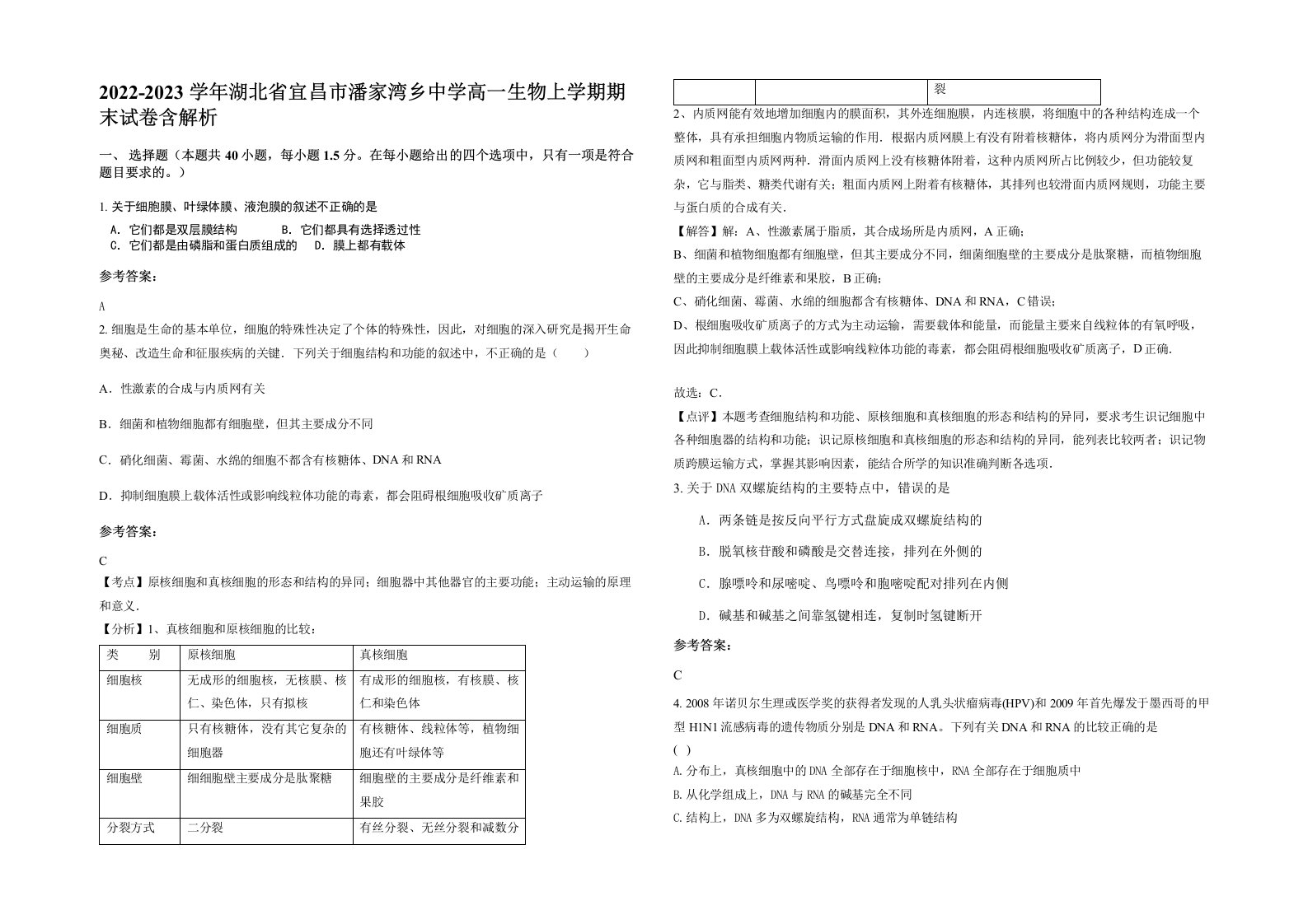 2022-2023学年湖北省宜昌市潘家湾乡中学高一生物上学期期末试卷含解析