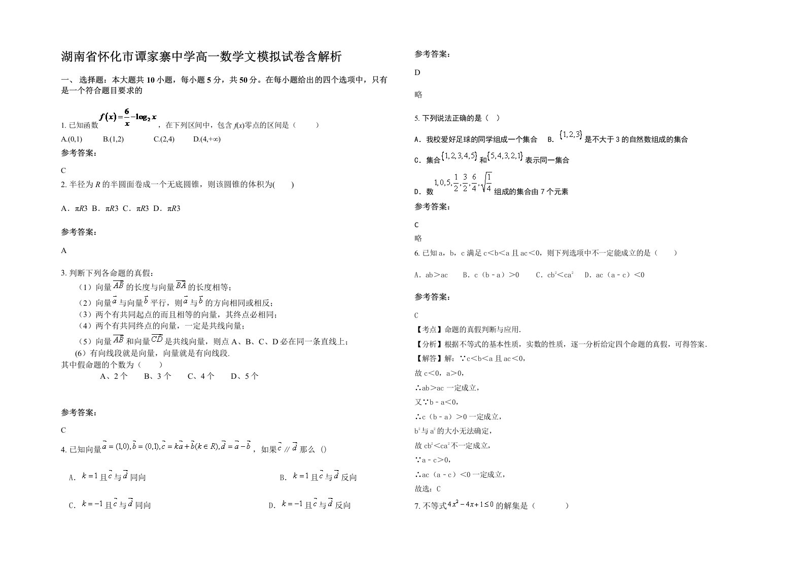 湖南省怀化市谭家寨中学高一数学文模拟试卷含解析