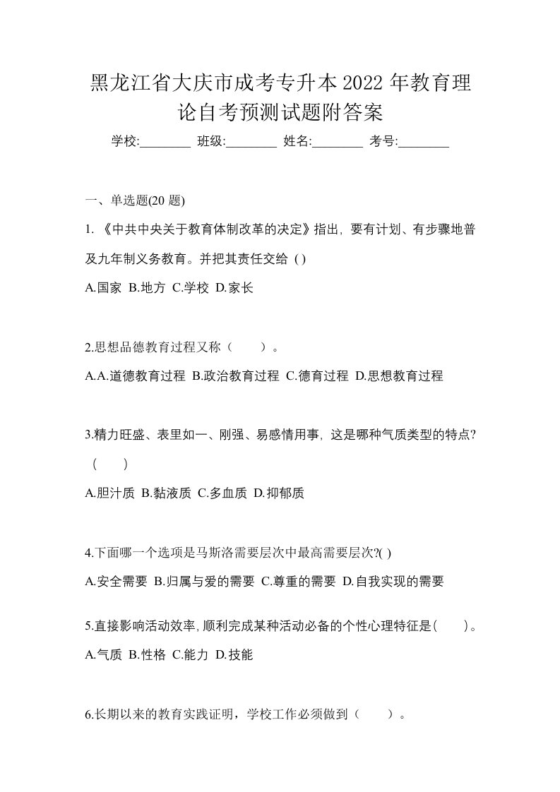 黑龙江省大庆市成考专升本2022年教育理论自考预测试题附答案