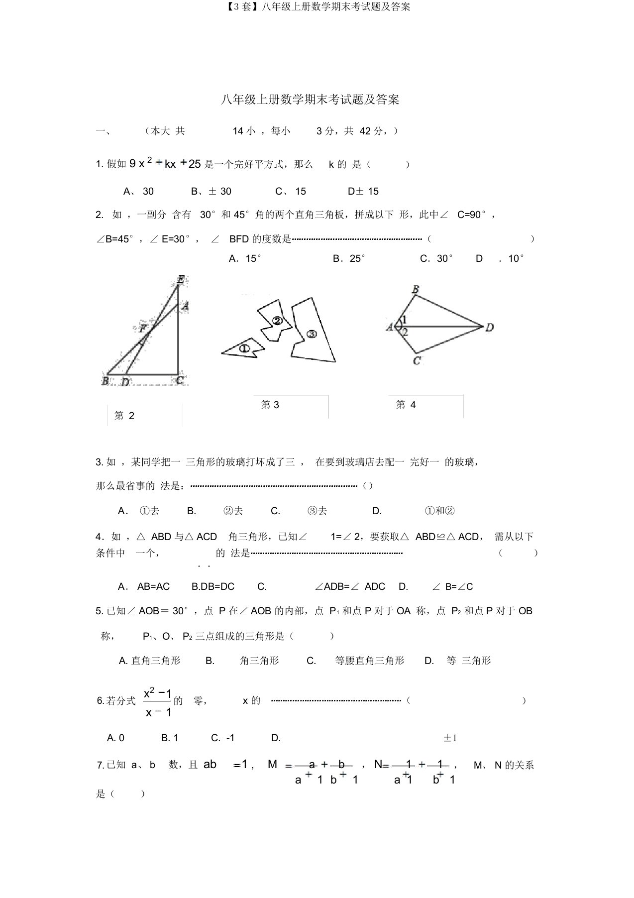 【3套】八年级上册数学期末考试题及答案