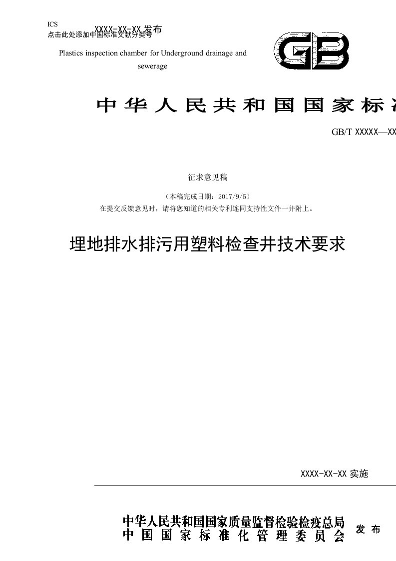 埋地排水排污用塑料检查井技术要求-中华人民共和国国家标准