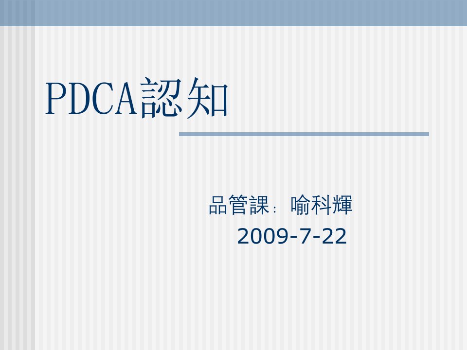 PDCA培训