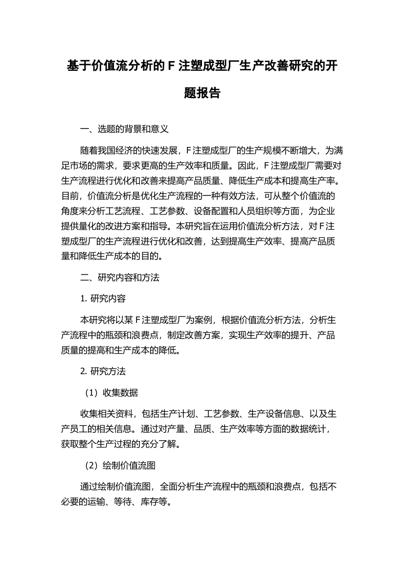 基于价值流分析的F注塑成型厂生产改善研究的开题报告