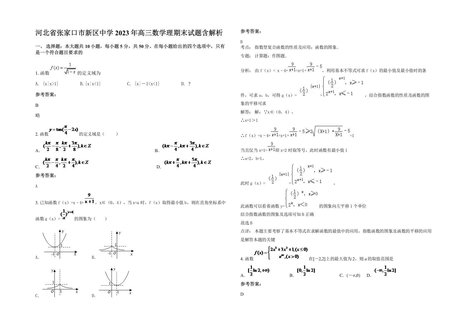 河北省张家口市新区中学2023年高三数学理期末试题含解析