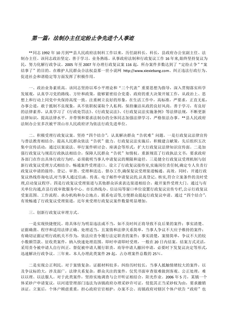 法制办主任定纷止争先进个人事迹[修改版]