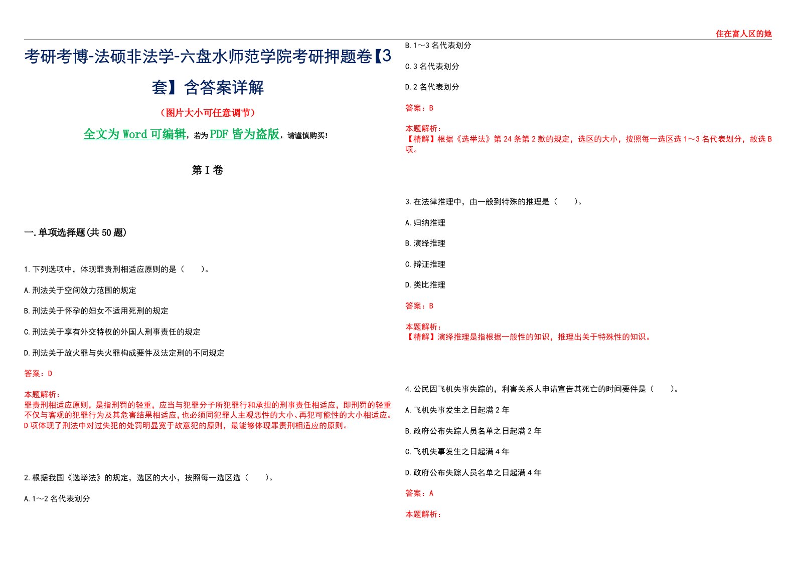 考研考博-法硕非法学-六盘水师范学院考研押题卷【3套】含答案详解II