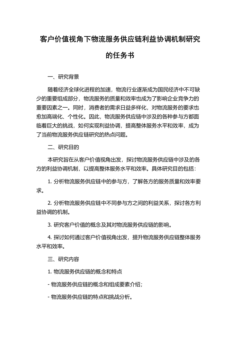 客户价值视角下物流服务供应链利益协调机制研究的任务书