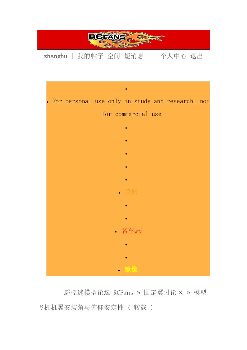 模型飞机机翼安装角与俯仰安定性