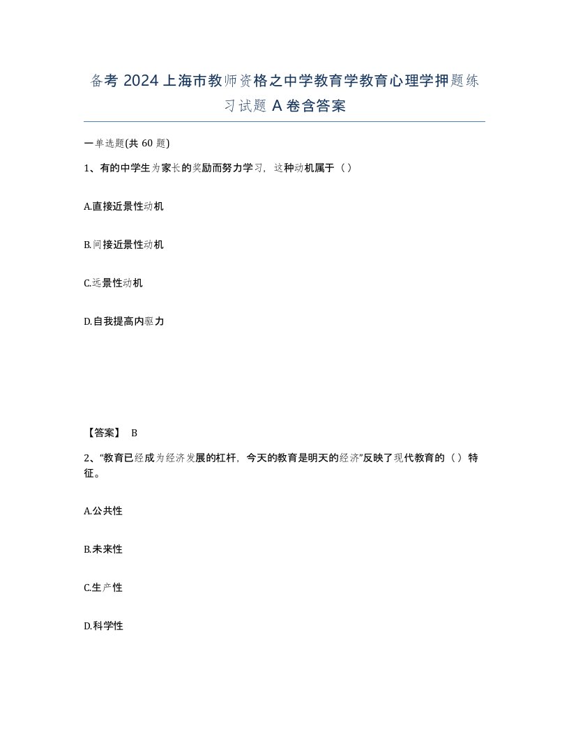 备考2024上海市教师资格之中学教育学教育心理学押题练习试题A卷含答案