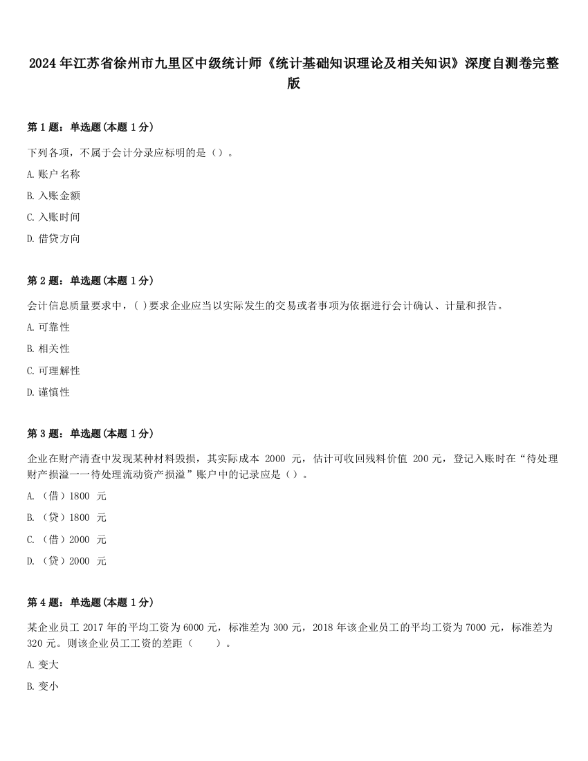 2024年江苏省徐州市九里区中级统计师《统计基础知识理论及相关知识》深度自测卷完整版