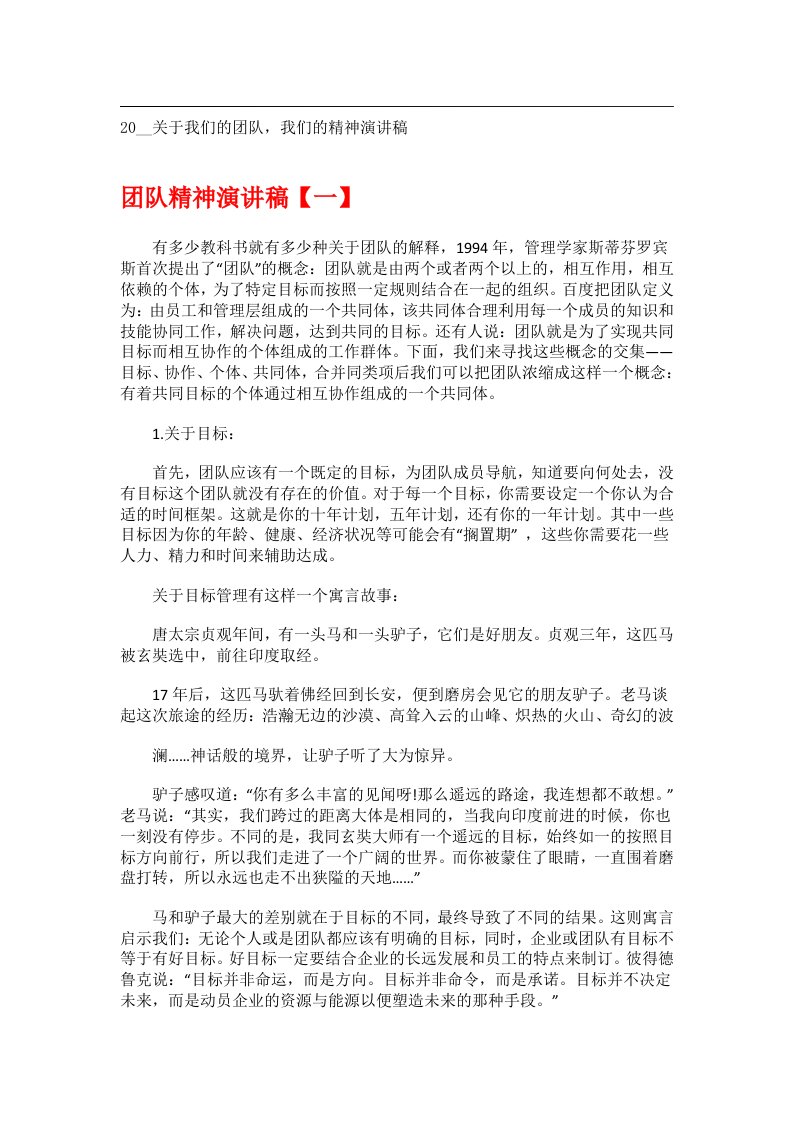 交际礼仪文书_20__关于我们的团队，我们的精神演讲稿