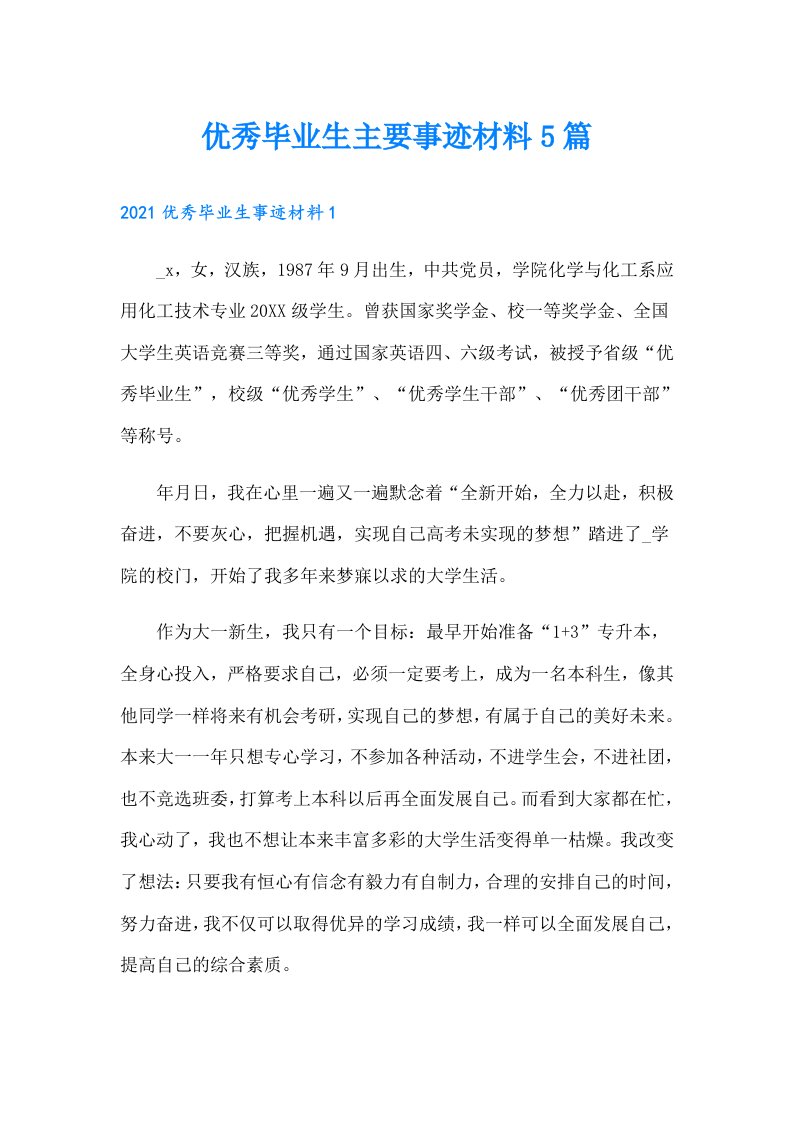 优秀毕业生主要事迹材料5篇