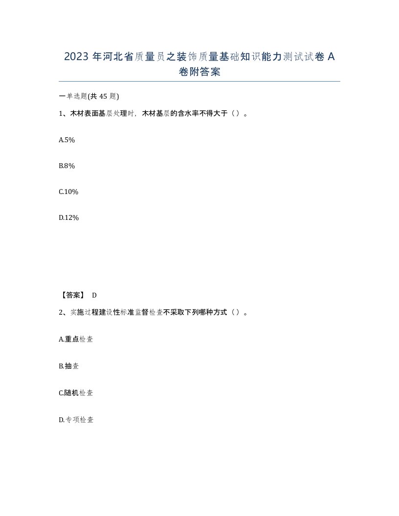 2023年河北省质量员之装饰质量基础知识能力测试试卷A卷附答案