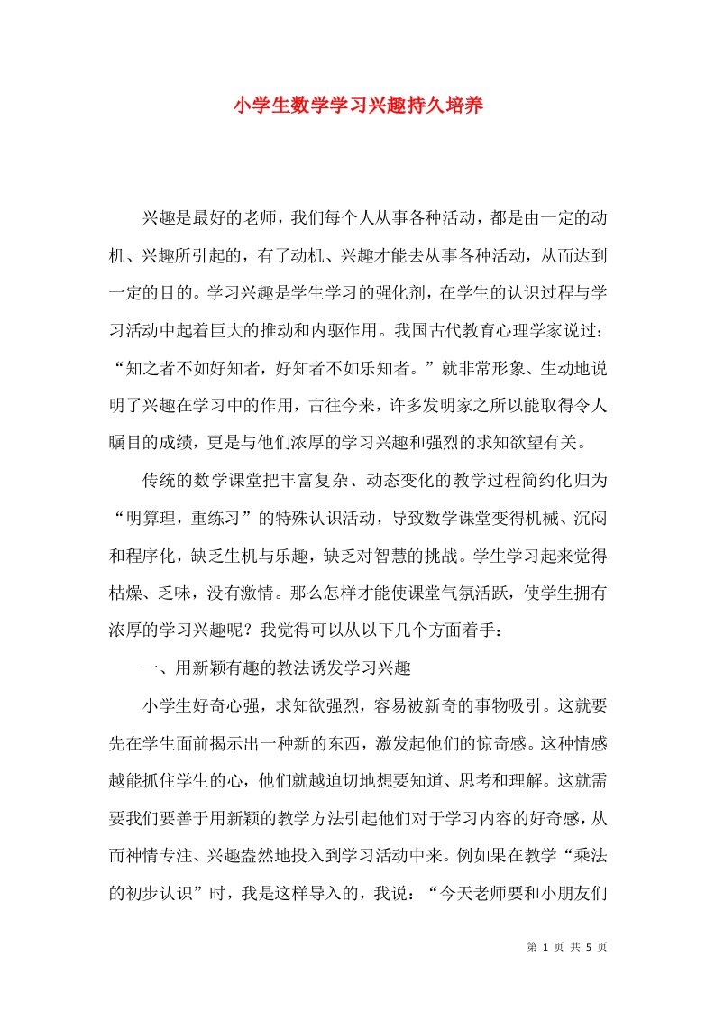 小学生数学学习兴趣持久培养