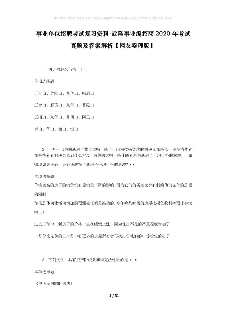 事业单位招聘考试复习资料-武隆事业编招聘2020年考试真题及答案解析网友整理版