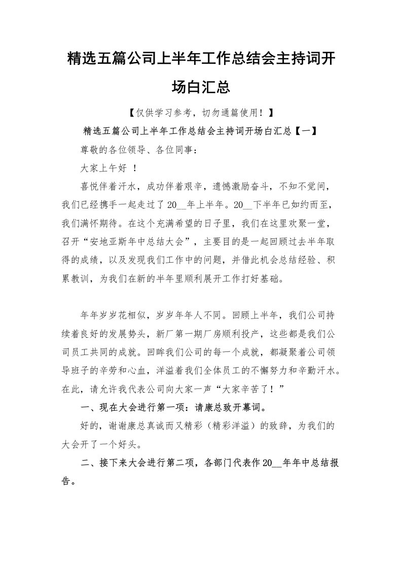 精选五篇公司上半年工作总结会主持词开场白汇总