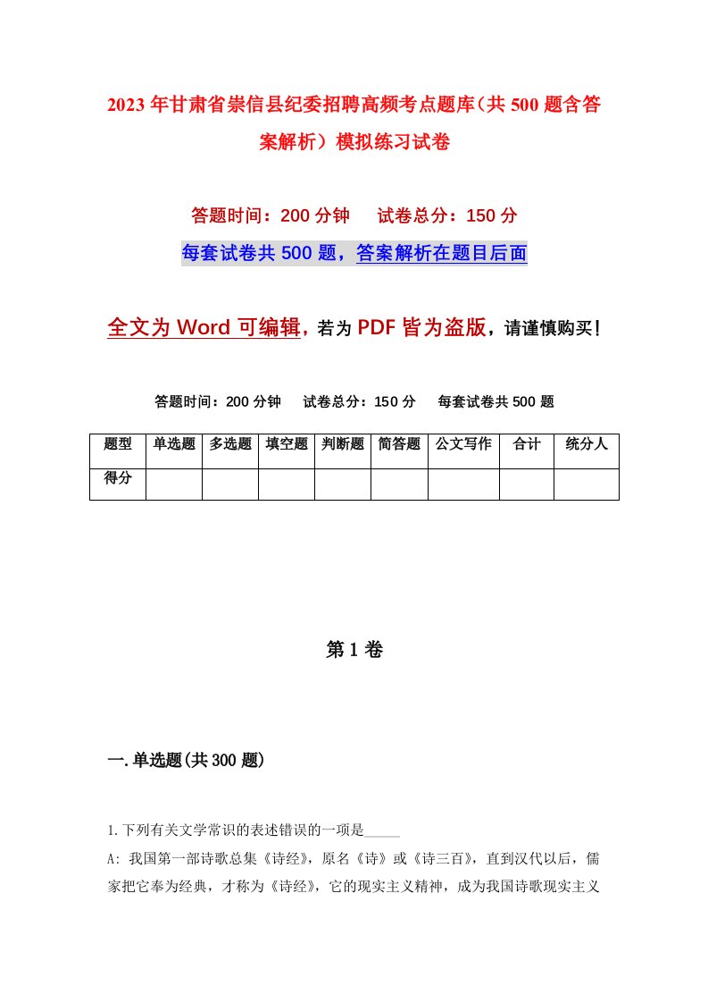 2023年甘肃省崇信县纪委招聘高频考点题库共500题含答案解析模拟练习试卷