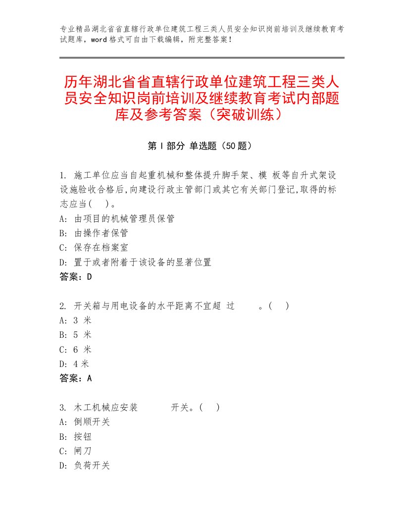 历年湖北省省直辖行政单位建筑工程三类人员安全知识岗前培训及继续教育考试内部题库及参考答案（突破训练）