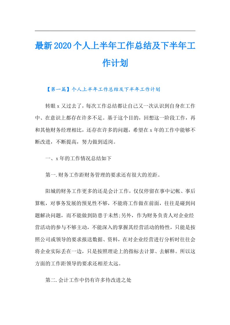 最新个人上半年工作总结及下半年工作计划