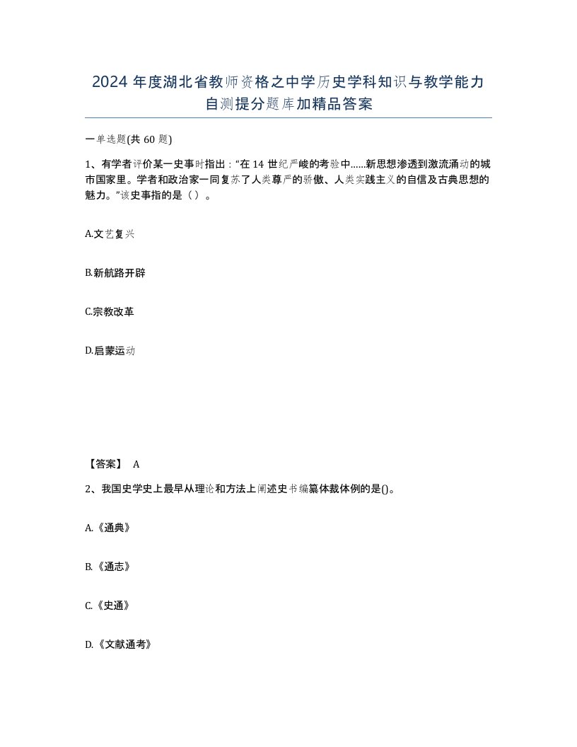 2024年度湖北省教师资格之中学历史学科知识与教学能力自测提分题库加答案