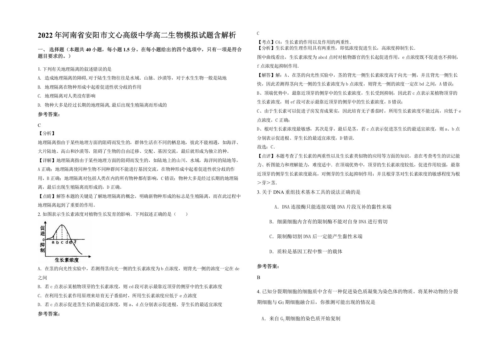 2022年河南省安阳市文心高级中学高二生物模拟试题含解析