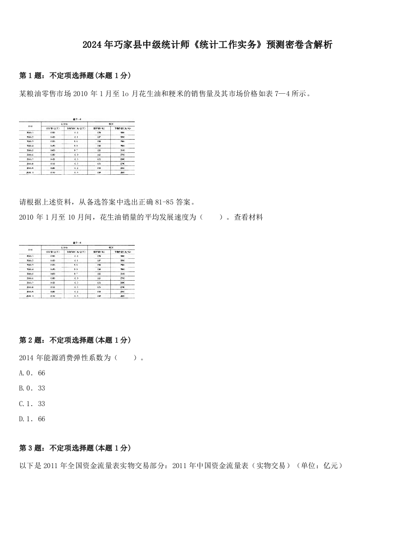 2024年巧家县中级统计师《统计工作实务》预测密卷含解析