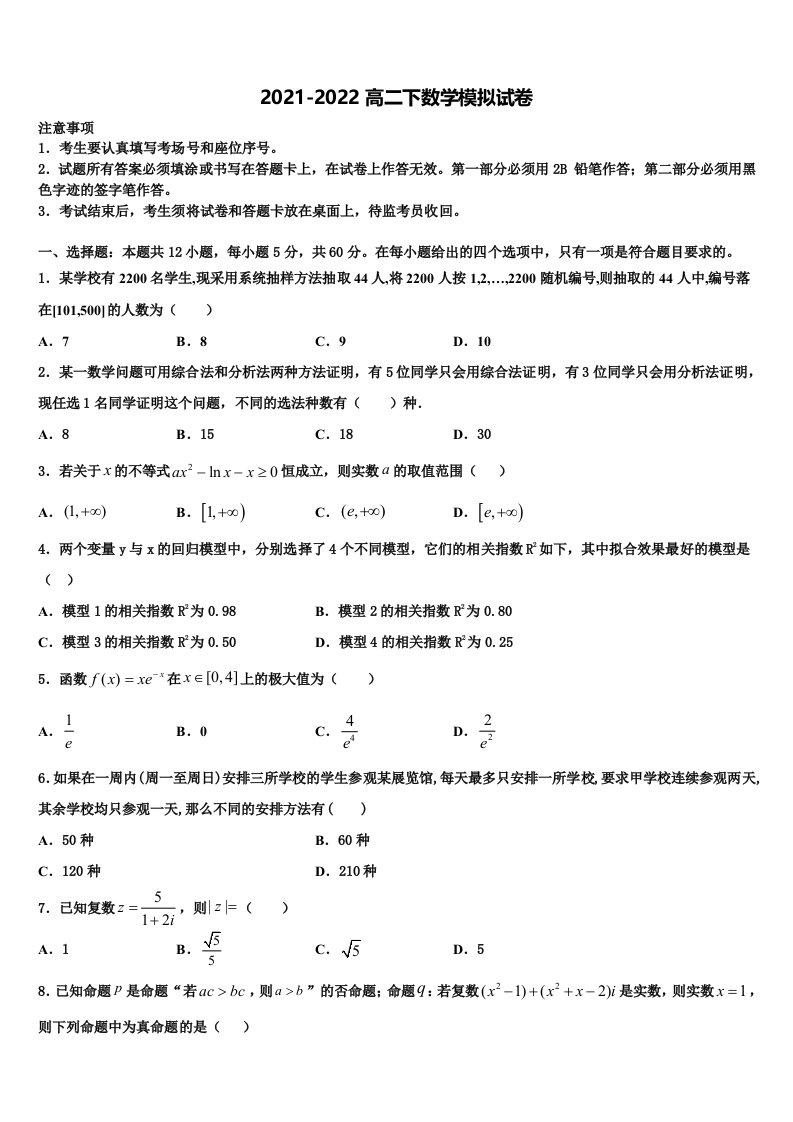 2022届河南省周口市川汇区数学高二第二学期期末质量跟踪监视试题含解析