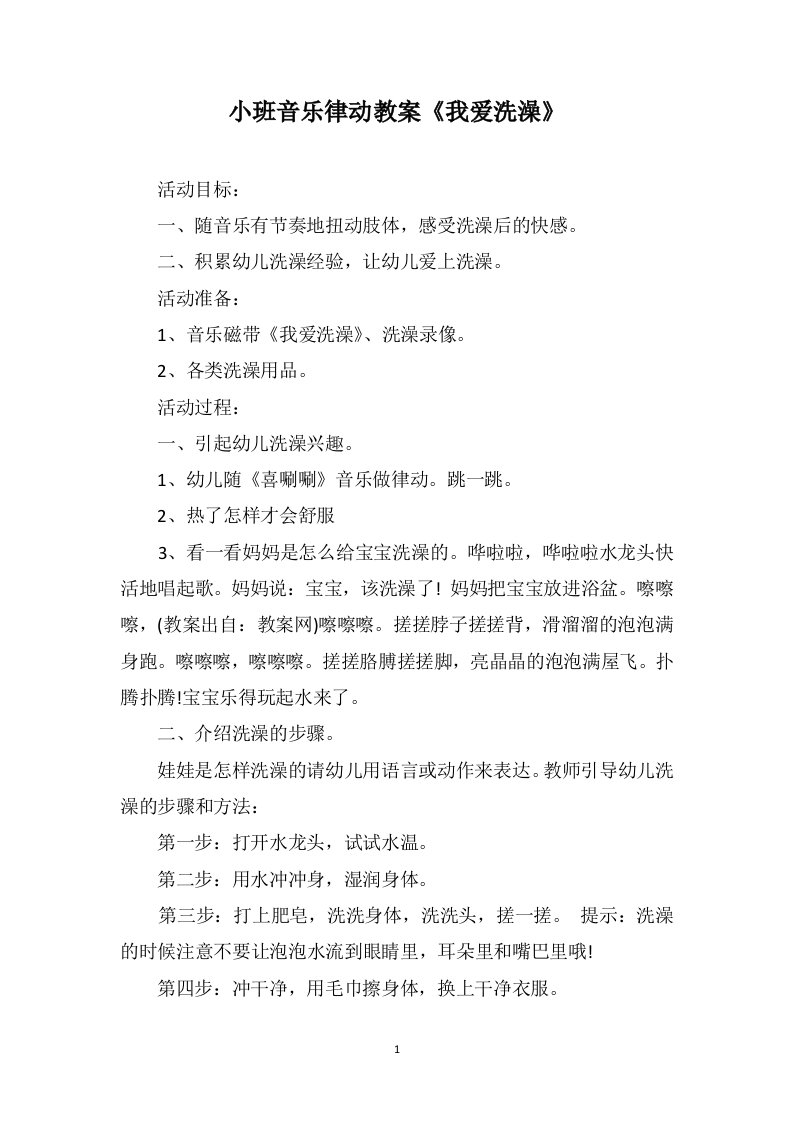 小班音乐律动教案《我爱洗澡》