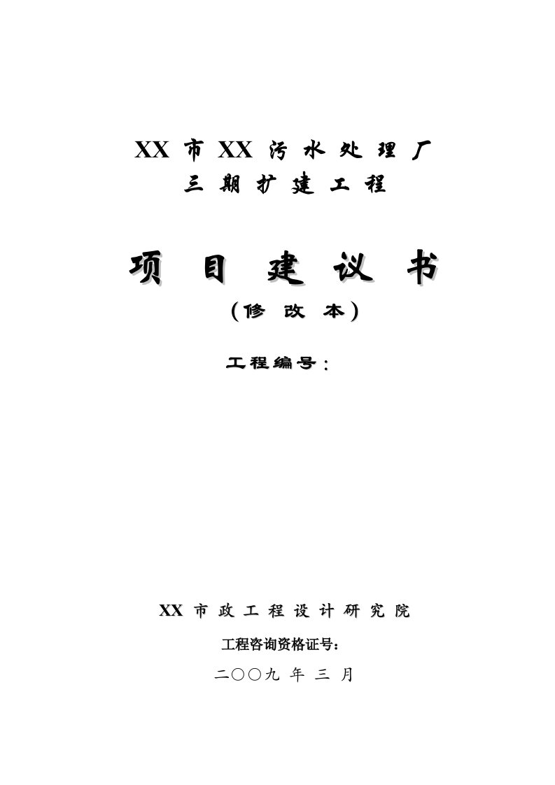 某污水处理厂三期扩建工程项目建议书