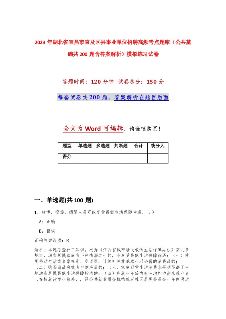 2023年湖北省宜昌市直及区县事业单位招聘高频考点题库公共基础共200题含答案解析模拟练习试卷